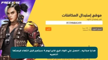 هدايا مجانية.. احصل على أكواد فري فاير ليوم 4 سبتمبر قبل انتهاء فرصتها الذهبية